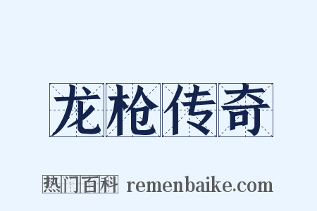 龙枪传奇是什么意思的图片